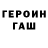 ГЕРОИН герыч stepping
